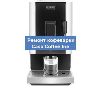 Чистка кофемашины Caso Coffee 1ne от накипи в Воронеже
